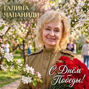 С Днём Победы