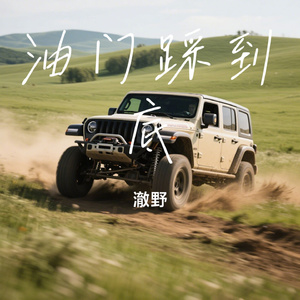 油门踩到底