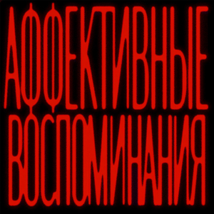 АФФЕКТИВНЫЕ ВОСПОМИНАНИЯ