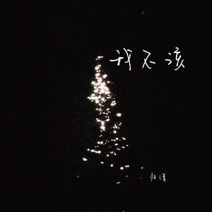 我不该