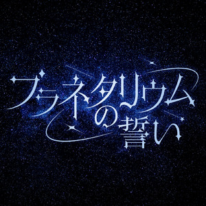 プラネタリウムの誓い