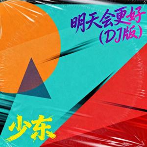明天会更好（DJ版）
