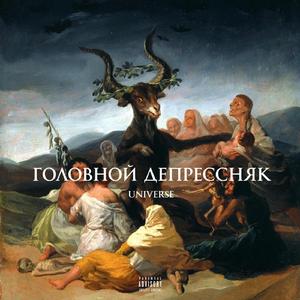 Головной депрессняк
