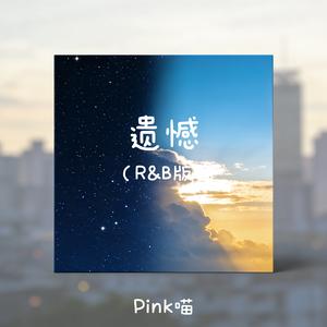 遗憾(R&B版)