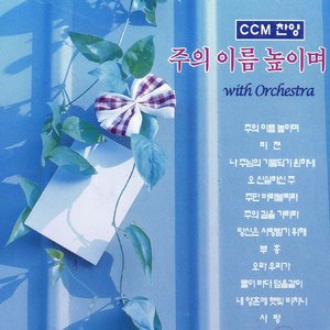 주의 길을 가리라