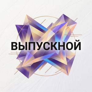 Выпускной