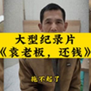 大型纪录片《袁老板，还钱》