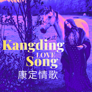 康定情歌 Kangding Love Song
