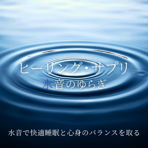 優しい水音と睡眠導入BGM