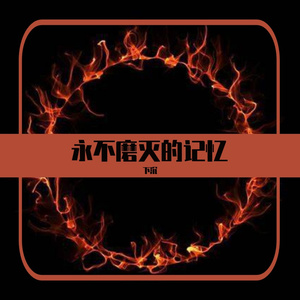 永不磨灭的记忆