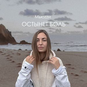 Остынет боль