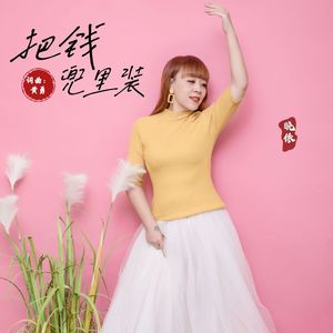 把钱兜里装 (伴奏)