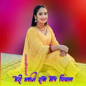 मेरी भवाज राखे मोपे धियान