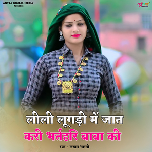 लीली लुगड़ी में जात करी भर्तहरी बाबा