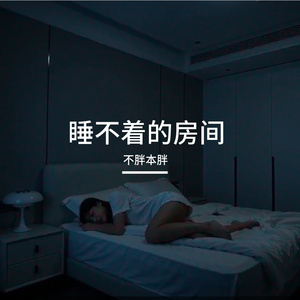别想了