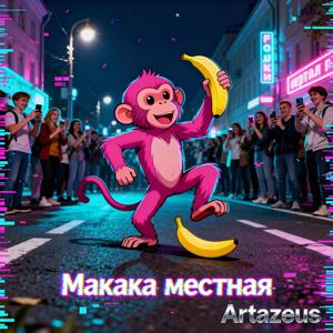 Макака местная