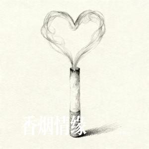 香烟情缘