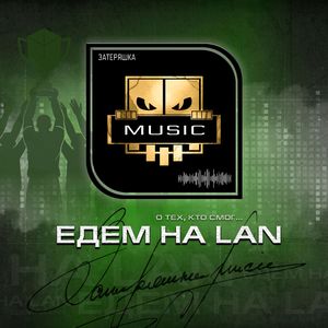 Едем на LAN