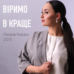 Віримо в краще