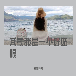 其实我是一个好姑娘（伴奏）