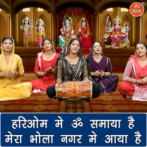 Hariom Mein Om Samaya Hai Mera Bhola Nagar Mein Aaya Hai