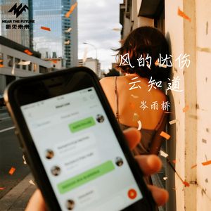 风的忧伤云知道