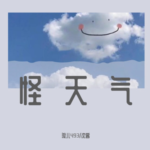 怪天气（翻自 YELLOW黃宣）