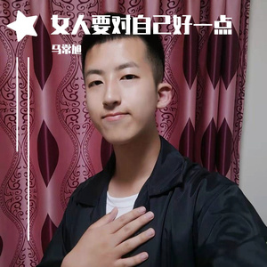 女人要对自己好一点