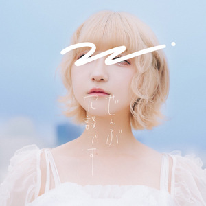 ぜんぶ冗談です