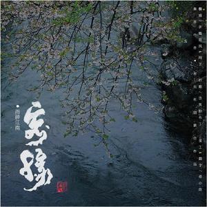 雨碎江南·客缘