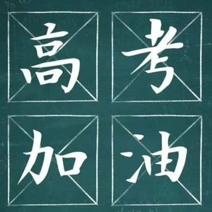 高考顺利