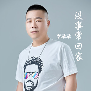 没事常回家