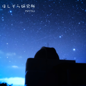 ほしぞら研究所