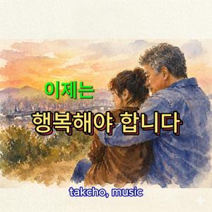 이제는 행복해야 합니다