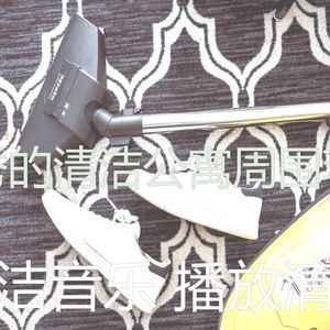 一尘不染清洁公寓印象数