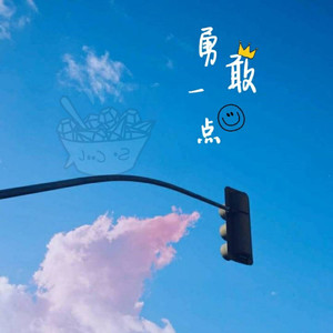 勇敢一点（翻自 曾轶可）