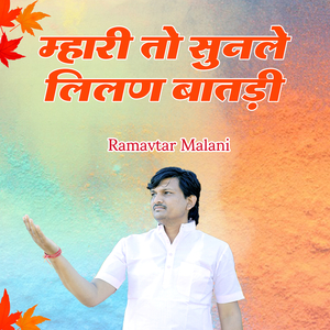 म्हारी तो सुनले लिलण बातड़ी