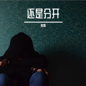 还是分开（Prod by Dawn）