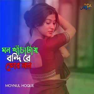 মন খাঁচাটায় বন্ধি রে তোর মন - ১
