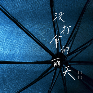 没打伞的雨天 (伴奏)