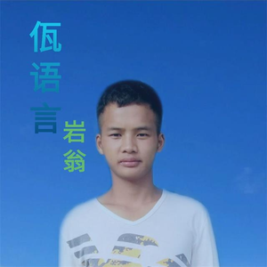 佤语言