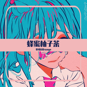 蜂蜜柚子茶