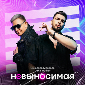 Невыносимая 2.0
