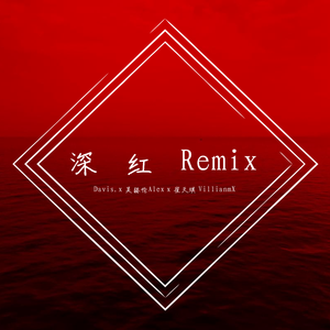 崔天琪-深红（Davis.x Remix）