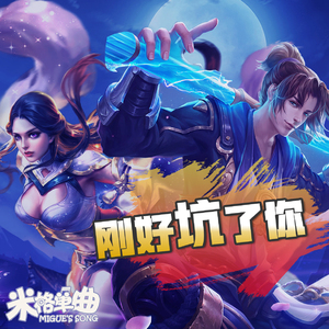 刚好坑了你【刚好遇见你】（Cover 李玉刚）