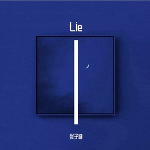 说句实话+magnolia（翻自 Lil Jet）