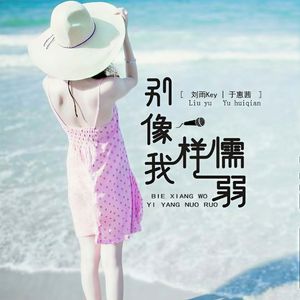 别像我一样懦弱（伴奏）