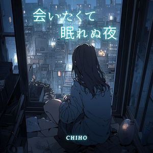 会いたくて眠れぬ夜