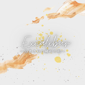 Excalibur~約束された勝利の歌~