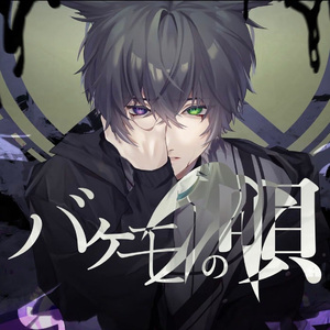 バケモノの唄 (Instrumental)